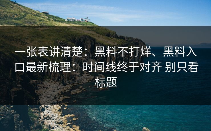 一张表讲清楚：黑料不打烊、黑料入口最新梳理：时间线终于对齐 别只看标题