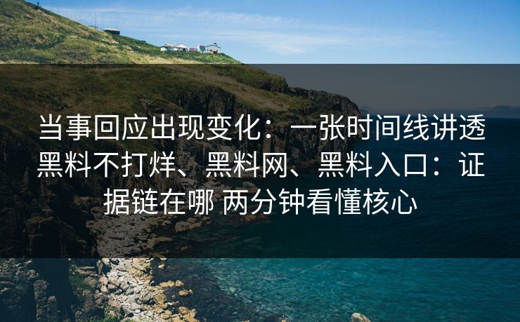 当事回应出现变化：一张时间线讲透黑料不打烊、黑料网、黑料入口：证据链在哪 两分钟看懂核心