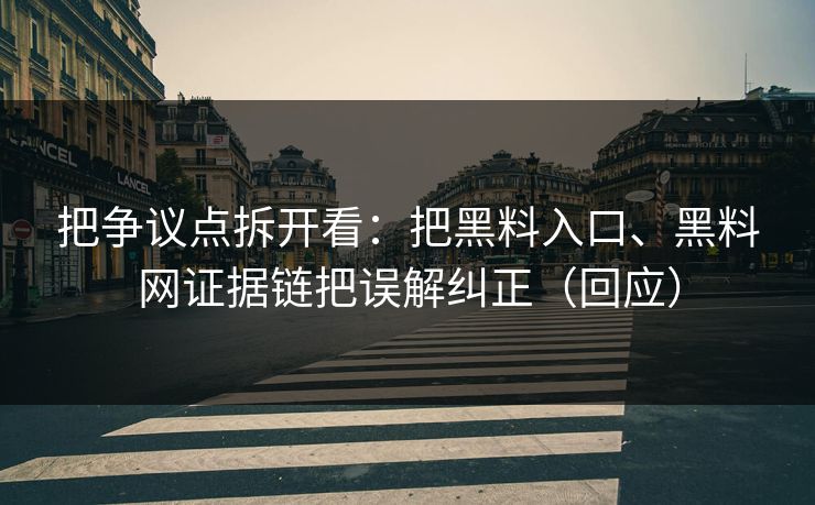 把争议点拆开看：把黑料入口、<strong>黑料网</strong>证据链把误解纠正（回应）