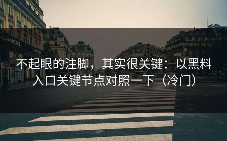 不起眼的注脚，其实很关键：以黑料入口关键节点对照一下（冷门）