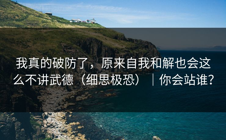 我真的破防了，原来自我和解也会这么不讲武德（细思极恐）｜你会站谁？