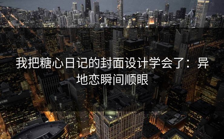 我把糖心日记的封面设计学会了：异地恋瞬间顺眼